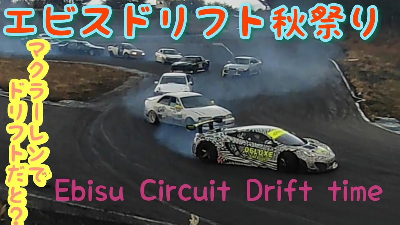 エビスサーキット ドリフト秋祭り！超高級車SUPERCAR McLarenでドリフトだと😲世界一のドリフトFESTIVAL。マクラーレン〜70 ...
