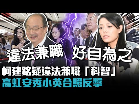 柯建銘質疑違法兼職「科智」 高虹安秀小英合照反擊：資策會還提供新聞稿【CNEWS】