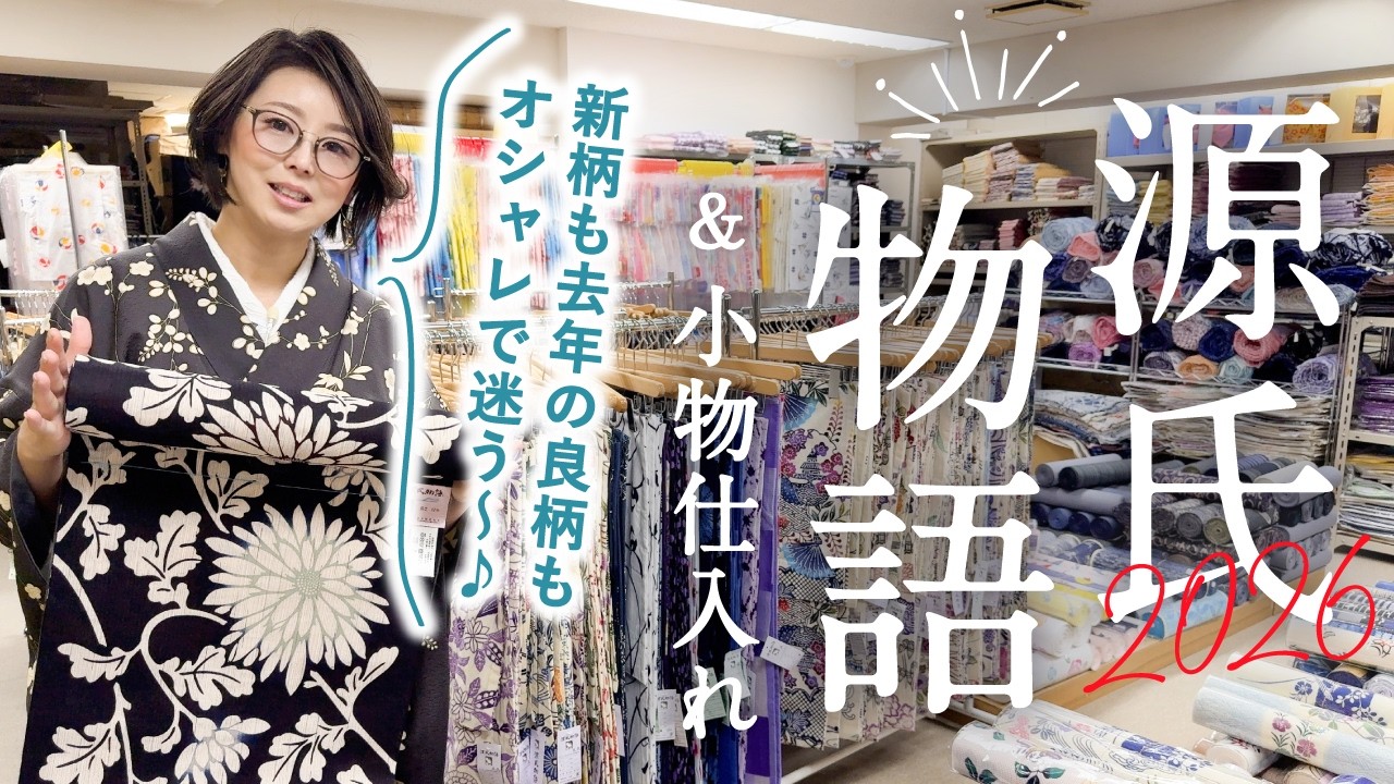 源氏物語2026夏の新作浴衣】和装小物の仕入れも♪｜綿麻や綿紅梅｜普段