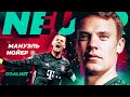 Вратарь, который изменил футбол. Мануэль Нойер | GOALNET