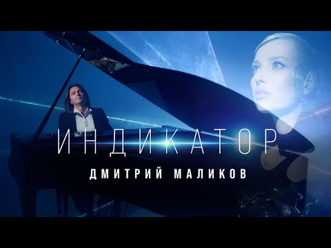 Дмитрий Маликов, Звёздный Оркестр - Индикатор