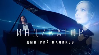 Смотреть клип Дмитрий Маликов, Звёздный Оркестр - Индикатор