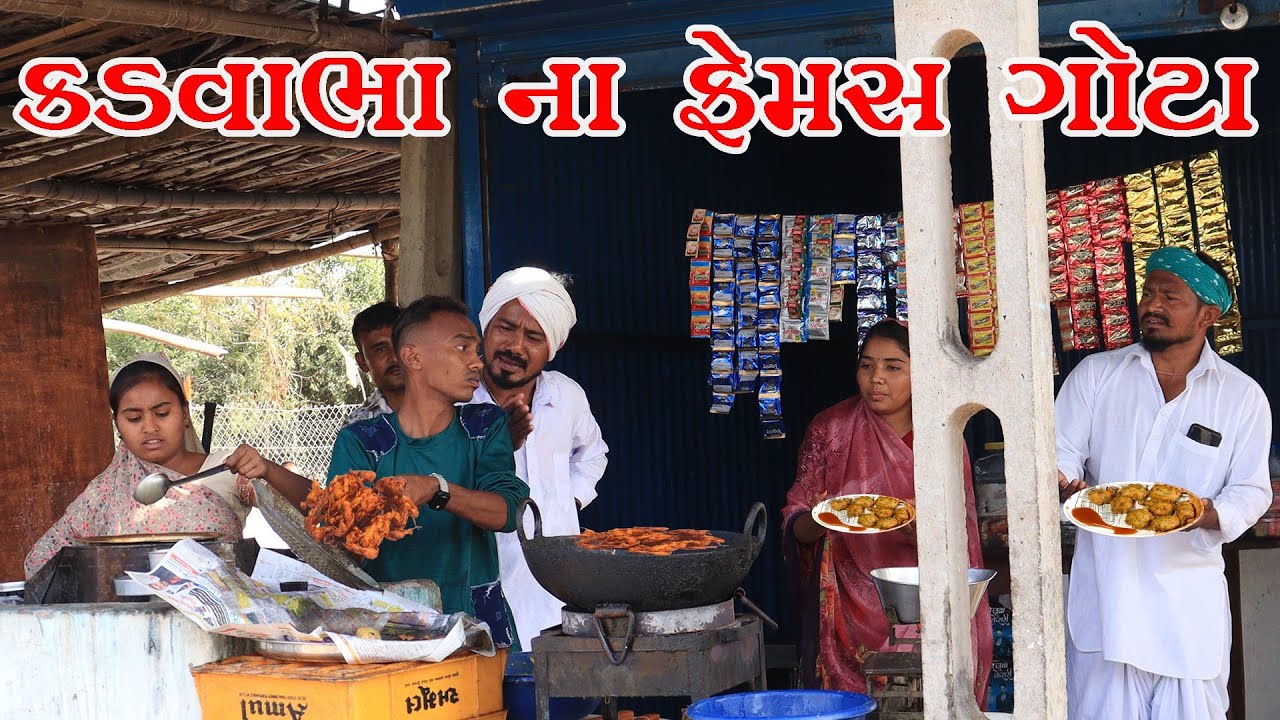 કડવાભાના ફેમસ ગોટાKADVABHA NA FEMAS GOTA||KADVABHA COMEDY||ગુજરાતી કોમેડી વિડિયો