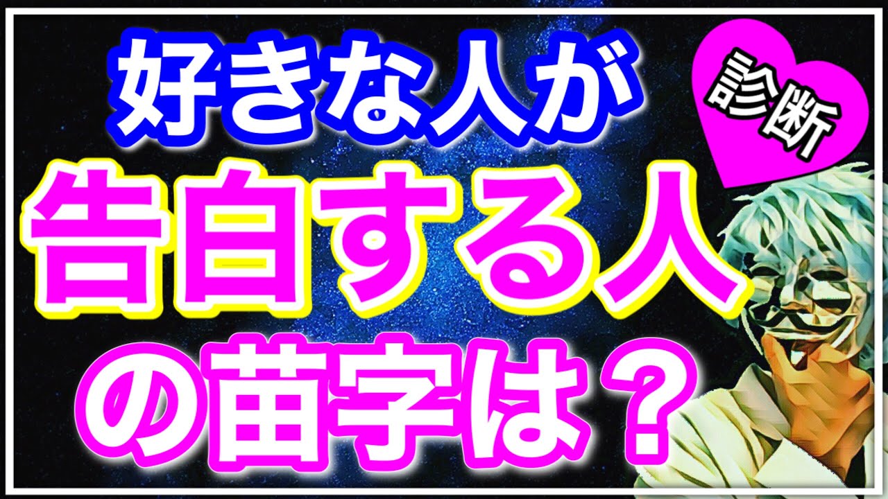 恋愛占い 好きな人が告白する人の苗字が分かる診断 恋愛心理テスト Youtube