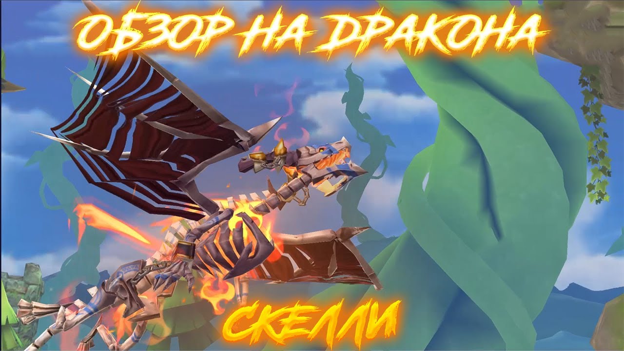 Hungry Dragon Обзор - (Скелли)