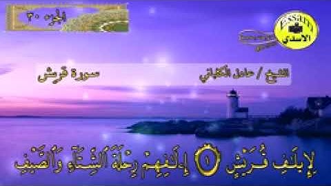 سورة قريش مكتوبة ' الشيخ عادل الكلباني surat quraish