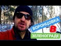 ПОРА В ПОХОД! Обзор Воронцовки в Зеленограде | Арчибальд Вазгенович