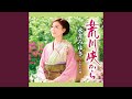 荒川峡から(オリジナル・カラオケ)