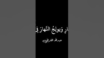 الشيخ عبدالله القرافي سورة لقمان #المدينة_المنورة #سبحان_الله_العظيم #القرآن_الكريم #لايك