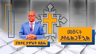 Pastor Tamrat Haile | ፓስተር ታምራት ሀይሌ | "መፅናት ያስፈልጋችኋል"