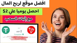 افضل موقع لربح المال علي الانترنت احصل يوميا علي2$ مع اثبات السحب | الربح من الانترنت للمبتدئين