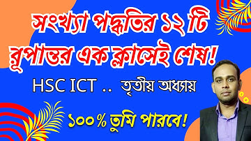সকল সংখ্যা পদ্ধতির রূপান্তর || conversion of number system ||  HSC ICT Chapter 3 || সংখ্যা পদ্ধতি