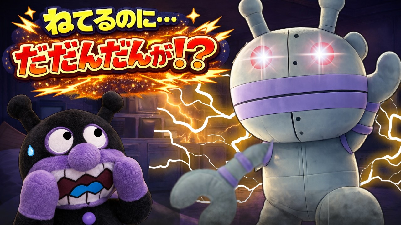 ねてるのに…だだんだんが動いた!? ⚡️】バイキンマンが知らない夜🛌だだんだんのひみつシリーズ🎵アンパンマンアニメ📕 - YouTube
