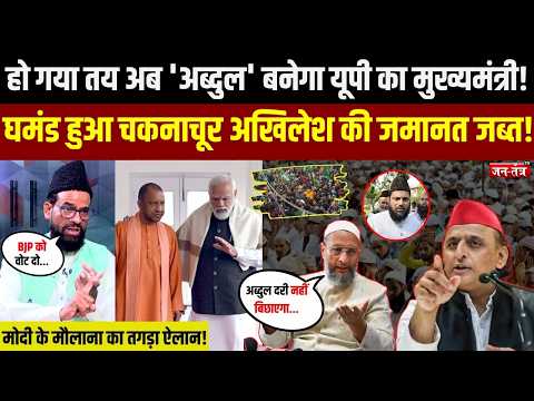हो गया तय अब #Abdul बनेगा यूपी का मुख्यमंत्री! Akhilesh Yadav की जमानत जब्त! public opinion| CM Yogi