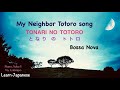 Learn Japanese with songs /HIRAGANA.🎵 【My Neighbor Totoro】Cover ※Bossa Nova ver. Lyrics