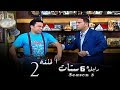 مسلسل راجل وست ستات الجزء الثالث الحلقة |2| Ragel W 6 Stat - Episode