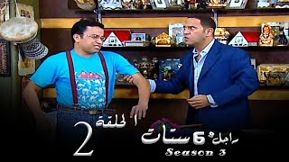 مسلسل راجل وست ستات الجزء الثالث الحلقة |2| Ragel W 6 Stat - Episode