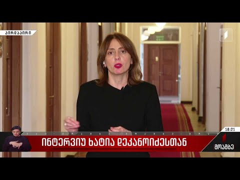 ინტერვიუ ხატია დეკანოიძესთან