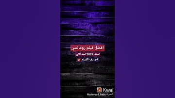 افضل فيلم رومانسي لسنة 2022 