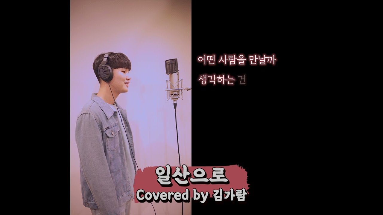 일산으로 - 장범준 (커버곡)