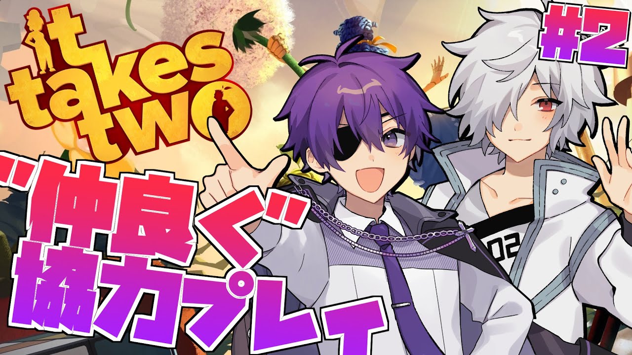 【it takes two】厨二病2人揃えば無敵説 #2【白夜零兎/ヨシヅキ参謀】