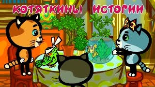 КОТЯТКИНЫ ИСТОРИИ (1-2 серия) | Мультфильм для маленьих | Три котенка