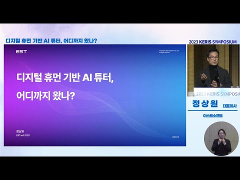 [이스트소프트] 2023 KERIS 심포지엄: 디지털 휴먼 기반 AI튜터, 어디까지 왔나? #ai휴먼 #가상인간 - video from ESTsoft