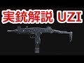 忘れられた名銃 UZIサブマシンガン【実銃解説】NHG