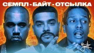 СЕМПЛ, БАЙТ ИЛИ ОТСЫЛКА?