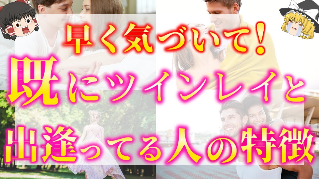 【ゆっくり解説】※もしかしてあの人が私のツインレイ？すでにツインレイと出会っている人の特徴１１選！【ゆっくりスピリチュアル】