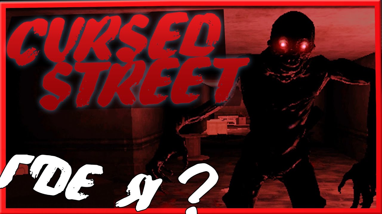 В КАКОЙ-ТО Ж@ПЕ ! │ CURSED STREET 1 │