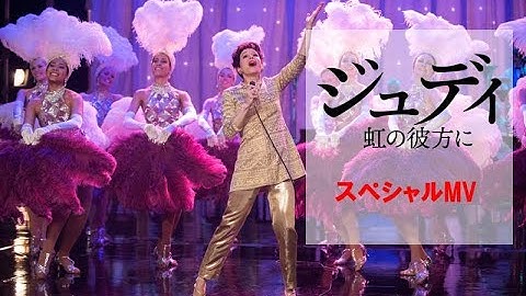 映画『ジュディ 虹の彼方に』スペシャルＭＶ/アカデミー女優レネー・ゼルウィガー熱唱