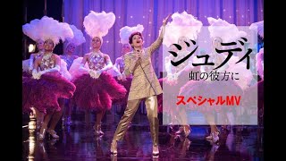 映画『ジュディ 虹の彼方に』スペシャルＭＶ/アカデミー女優レネー・ゼルウィガー熱唱