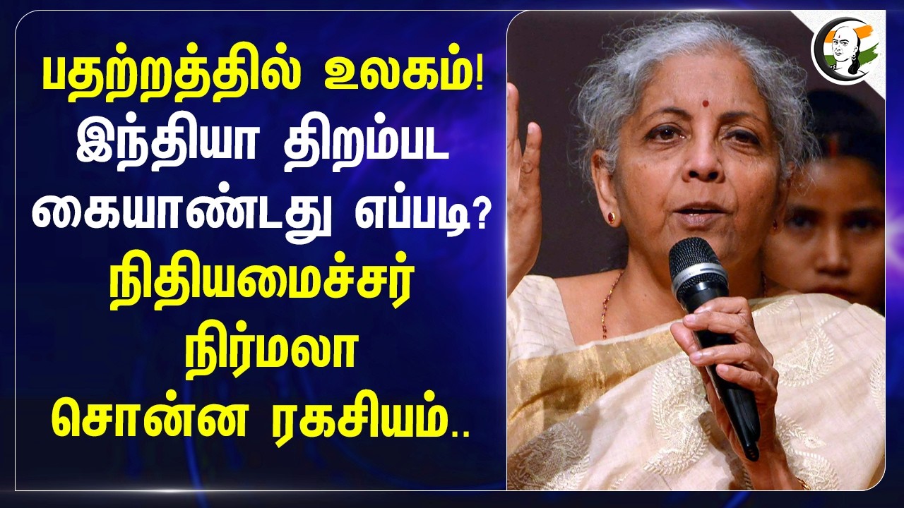 ⁣பதற்றத்தில் உலகம்! India திறம்பட கையாண்டது எப்படி? Nirmala Sitharaman சொன்ன ரகசியம்..