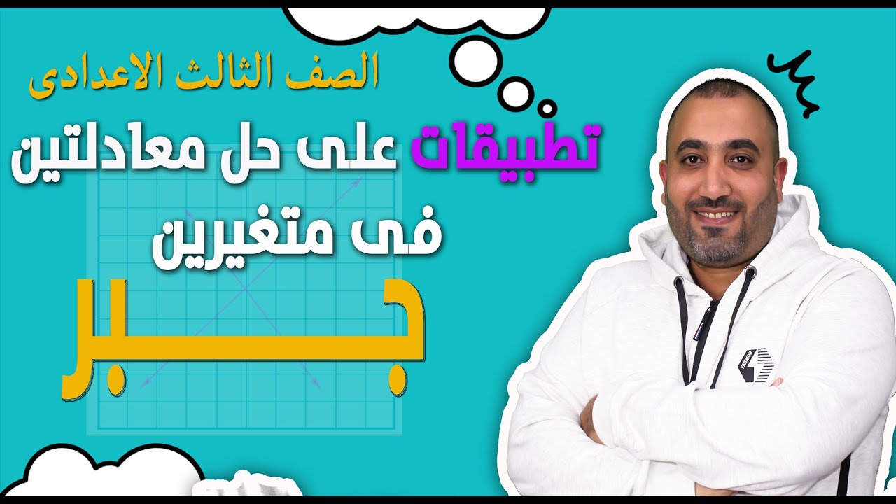 تطبيقات حل معادلتين- المسائل اللفظية - الدرس الاول - الصف الثالث الاعدادى 2023