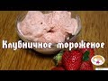 Клубничное мороженое - как легко приготовить в домашних условиях!