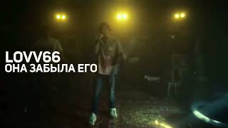 LOVV66 - ОНА ЗАБЫЛА ЕГО (Клип AgentShow)