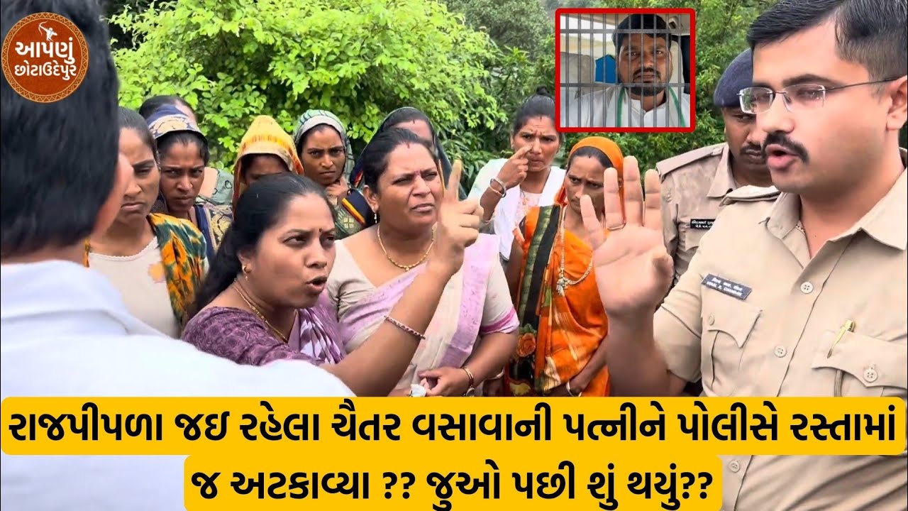રાજપીપળા જઇ રહેલા ચૈતર વસાવાના પત્નીને પોલીસે રસ્તામાં જ રોક્યા ? જુઓ પછી શું થયું ???