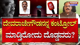 Prajwal Revanna Case: ದೇವರಾಜೇಗೌಡನನ್ನ ಕಂಟ್ರೋಲ್ ಮಾಡ್ತಿರೋದು ದೊಡ್ಡವರಂತೆ? | Devarajegowda | Power TV News