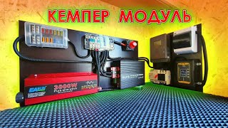 DiY КЕМПЕР МОДУЛЬ [проверка перед отправкой]