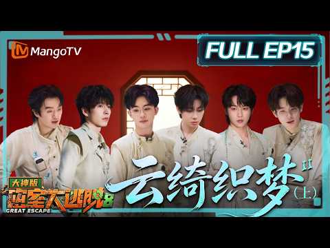 FULL《密室大逃脱8 大神版》EP15：云绮织梦Ⅱ（上）| Great Escape S8 · Super Version