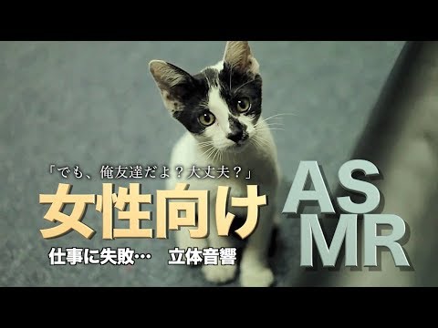 付き合ってないのに慰めて欲しい【女性向けASMR/仕事で失敗続き】