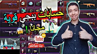 بث مباشر : توزيع حسابات ببجي قويه مجانا