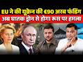 EU Approves €90 Billion for Ukraine | Russia Sanctions | The Chanakya Dialogues | Major Gaurav Arya