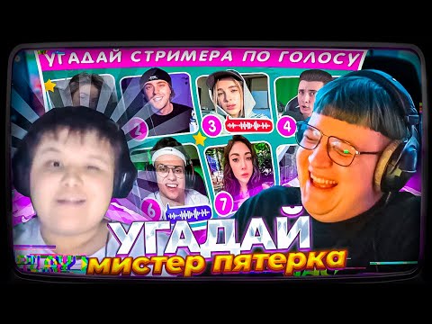 Видео: ПЯТЁРКА и Мистер Пятёрка УГАДЫВАЮТ СТРИМЕРА ПО ГОЛОСУ 🗣🎙❓ / EMOJI COOL 😎