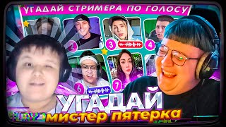 ПЯТЁРКА и Мистер Пятёрка УГАДЫВАЮТ СТРИМЕРА ПО ГОЛОСУ 🗣🎙❓ / EMOJI COOL 😎