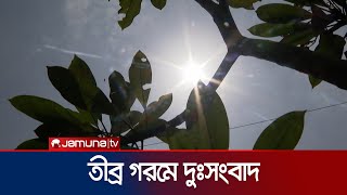 তীব্র গরম নিয়ে চরম দুঃসংবাদ দিল আবহাওয়া অফিস! | Weather Update | Hot Weather | Jamuna TV