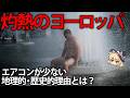 【ゆっくり解説】暑さを舐めすぎ?熱波が襲うヨーロッパとエアコン問題について