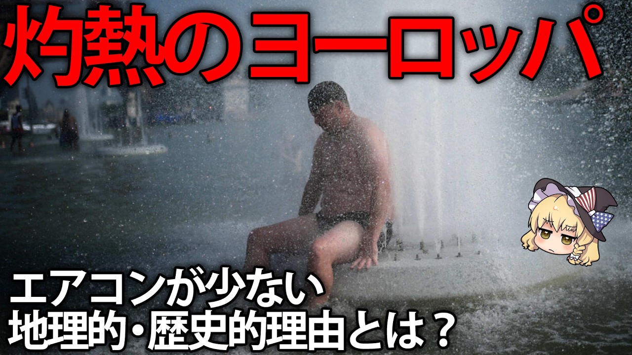 【ゆっくり解説】暑さを舐めすぎ?熱波が襲うヨーロッパとエアコン問題について
