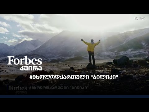 #მხოლოდქართული \"ბილიკი\"